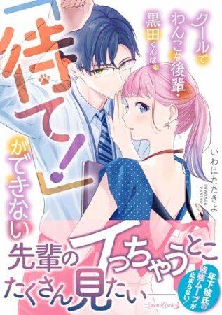 クールでわんこな後輩・黒田くんは、「待て！」ができない1巻の表紙