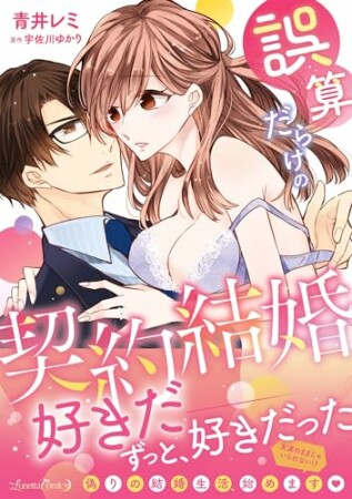 誤算だらけの契約結婚1巻の表紙