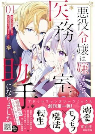 悪役令嬢は嫌なので、医務室助手になりました。1巻の表紙