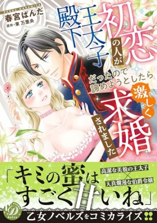 初恋の人が王太子殿下だったので諦めようとしたら激しく求婚されました1巻の表紙