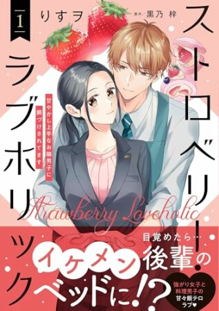 ストロベリー・ラブホリック～甘やかし上手なお隣男子に餌づけされてます～1巻の表紙