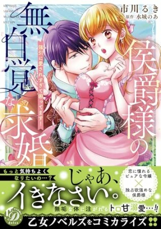 侯爵様の無自覚な求婚～強引に愛されすぎて困ってます！～1巻の表紙