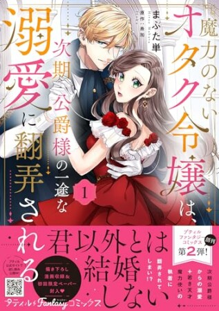 魔力のないオタク令嬢は、次期公爵様の一途な溺愛に翻弄される1巻の表紙