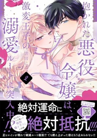 抱かれた悪役令嬢は、激変王子の溺愛ルートに突入中！？2巻の表紙