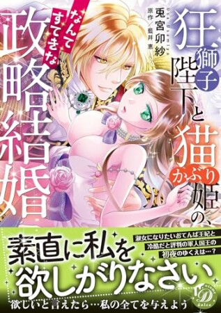 狂獅子陛下と猫かぶり姫の、なんてすてきな政略結婚1巻の表紙