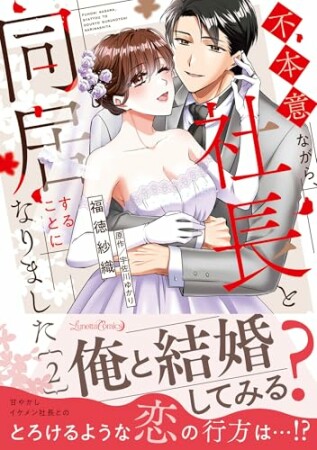 不本意ながら、社長と同居することになりました2巻の表紙