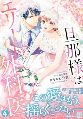 旦那様はエリート外科医～かりそめ夫婦なのに溺愛されてます～4巻の表紙