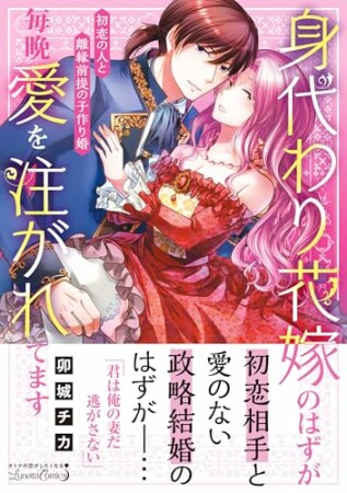 身代わり花嫁のはずが毎晩愛を注がれてます～初恋の人と離縁前提の子作り婚～1巻の表紙