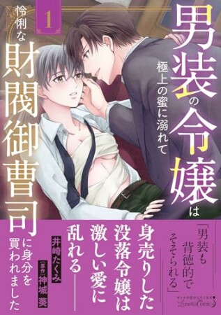 男装の令嬢は極上の蜜に溺れて　怜悧な財閥御曹司に身分を買われました1巻の表紙