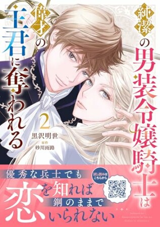 純潔の男装令嬢騎士は偉才の主君に奪われる2巻の表紙