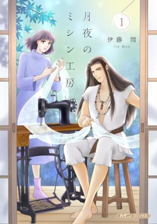 月夜のミシン工房1巻の表紙