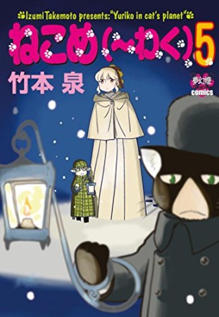 ねこめ（～わく）5巻の表紙