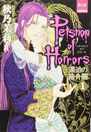 Petshop Of Horrors 漂泊の箱舟編 秋乃茉莉 のあらすじ 感想 評価 Comicspace コミックスペース