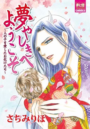 夢やしきへようこそ ～人の子を愛したお化けたち～1巻の表紙