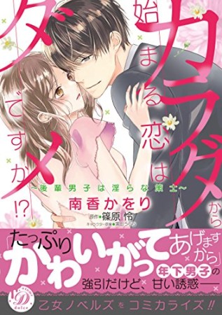 カラダから始まる恋はダメですか!?~後輩男子は淫らな策士~1巻の表紙