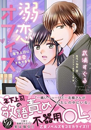 溺恋オフィス~年下上司に求愛されてます~1巻の表紙