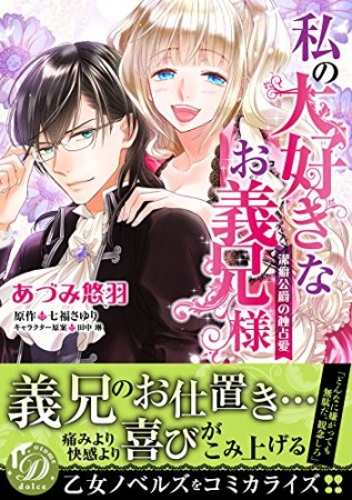 私の大好きなお義兄様~潔癖公爵の独占愛~1巻の表紙