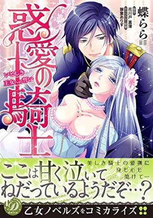 惑愛の騎士~いとしき王女への誓い~1巻の表紙