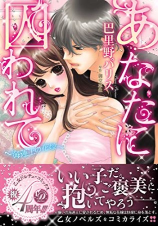 あなたに囚われて～海運王の花嫁～1巻の表紙