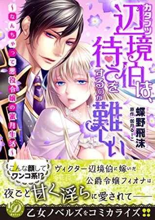 カタブツ辺境伯は、待てをするのが難しい～なんちゃって悪役令嬢の蜜月生活～1巻の表紙