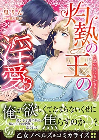 灼熱の王の淫愛 ～熱い指にとかされて～1巻の表紙