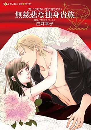 無慈悲な独身貴族1巻の表紙