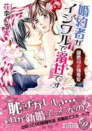 婚約者がイジワルで溺甘です~御曹司の強奪愛~1巻の表紙