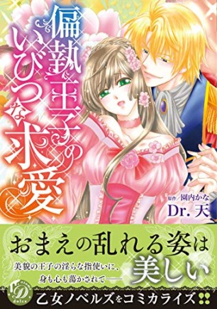 偏執王子のいびつな求愛 (乙女ドルチェ・コミックス)1巻の表紙