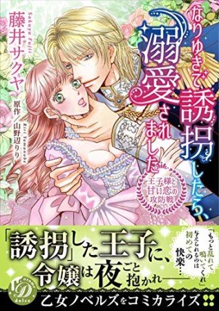 なりゆきで誘拐したら、溺愛されました～王子様と甘い恋の攻防戦～1巻の表紙