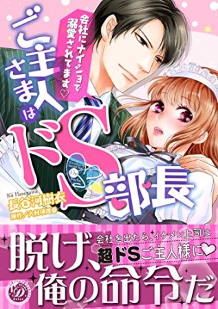 ご主人さまはドS部長~会社にナイショで溺愛されてます~1巻の表紙