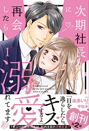 次期社長に再会したら溺愛されてます1巻の表紙