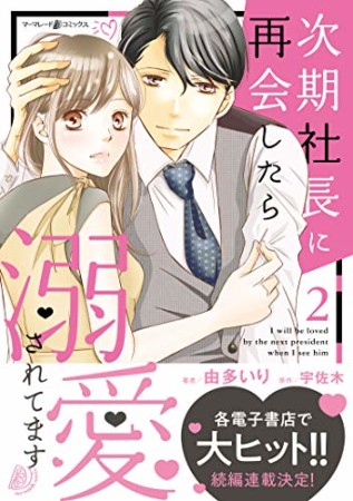 次期社長に再会したら溺愛されてます2巻の表紙