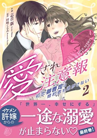 愛され注意報 ～初恋御曹司は婚約者を逃がさない～2巻の表紙