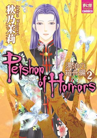 Petshop of Horrors 漂泊の箱舟編2巻の表紙