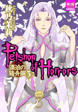 Petshop Of Horrors 漂泊の箱舟編 秋乃茉莉 のあらすじ 感想 評価 Comicspace コミックスペース