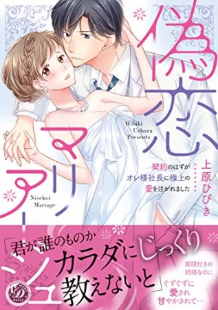 偽恋マリアージュ~契約のはずがオレ様社長に極上の愛を注がれました~1巻の表紙