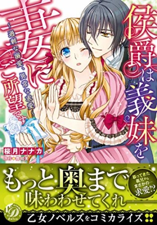 侯爵は義妹を妻にご所望です～過剰な溺愛、異常な求愛～1巻の表紙