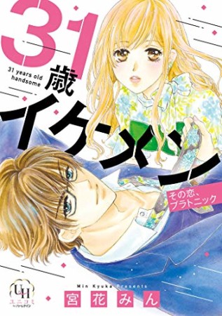 31歳イケメン その恋、プラトニック1巻の表紙