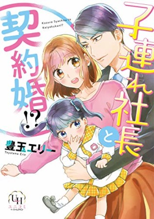 子連れ社長と契約婚!?1巻の表紙