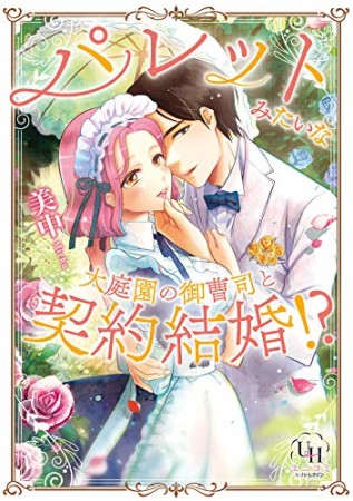 パレットみたいな大庭園の御曹司と契約結婚!?1巻の表紙