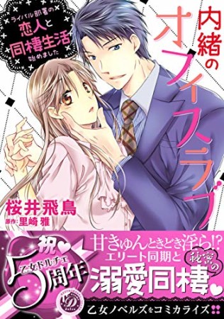 内緒のオフィスラブ~ライバル部署の恋人と同棲生活始めました~1巻の表紙