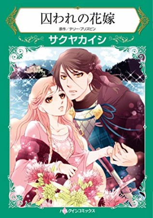 囚われの花嫁1巻の表紙