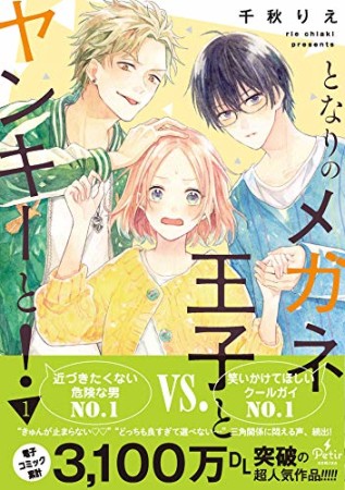 となりのメガネ王子とヤンキーと!1巻の表紙