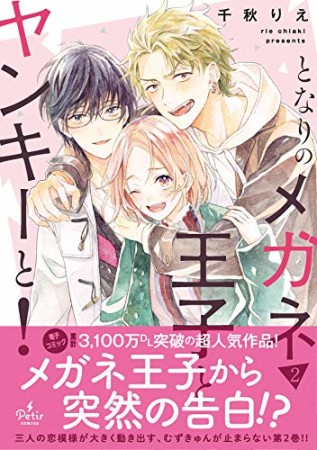 となりのメガネ王子とヤンキーと!2巻の表紙