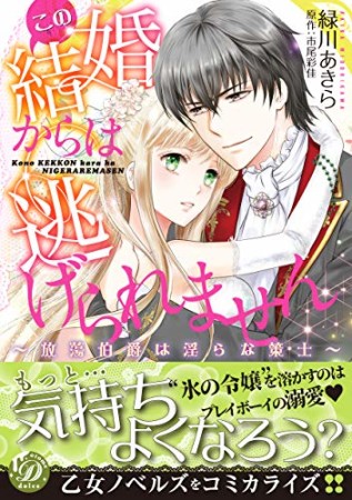 この結婚からは逃げられません～放蕩伯爵は淫らな策士～1巻の表紙