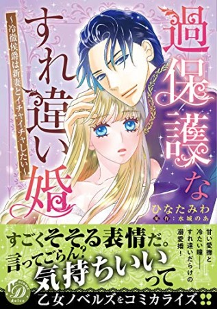 過保護なすれ違い婚~冷徹侯爵は新妻とイチャイチャしたい~1巻の表紙