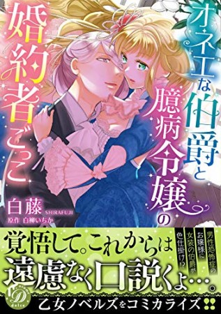 オネエな伯爵と臆病令嬢の婚約者ごっこ1巻の表紙