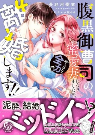 腹黒御曹司の蜜愛妻になりましたが、やっぱり全力で離婚します!!1巻の表紙