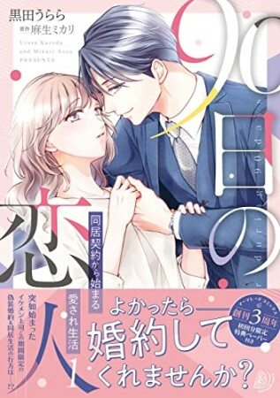 90日の恋人～同居契約から始まる愛され生活～1巻の表紙