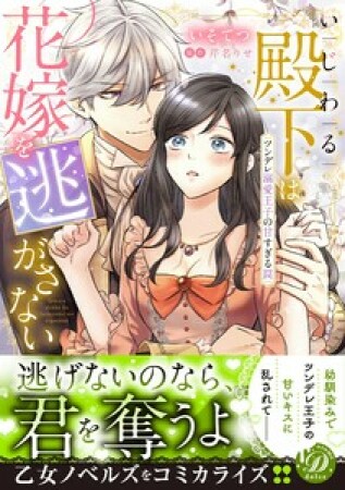 いじわる殿下は花嫁を逃がさない～ツンデレ溺愛王子の甘すぎる罠～1巻の表紙